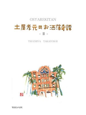 cover image of 土屋孝元のお洒落奇譚 II